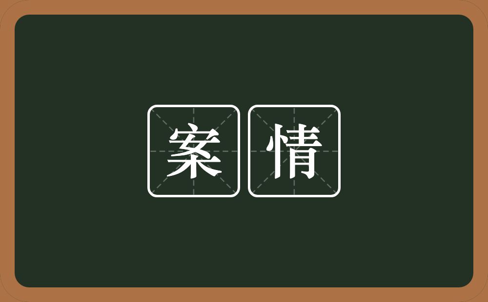 案情的近义词/反义词