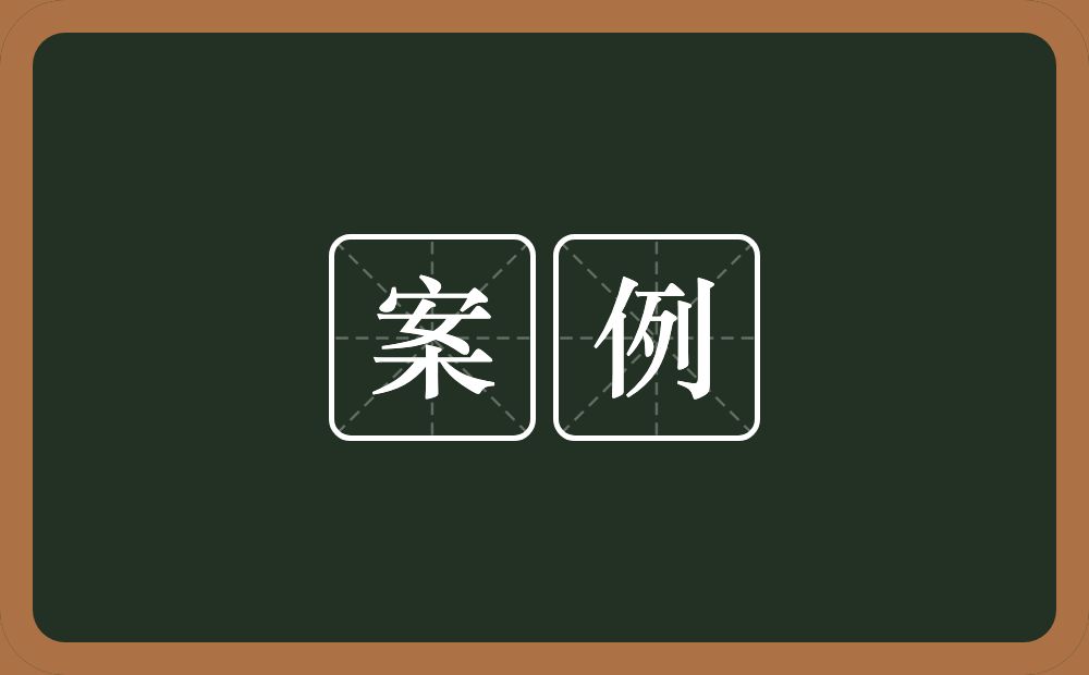 案例的意思？案例是什么意思？