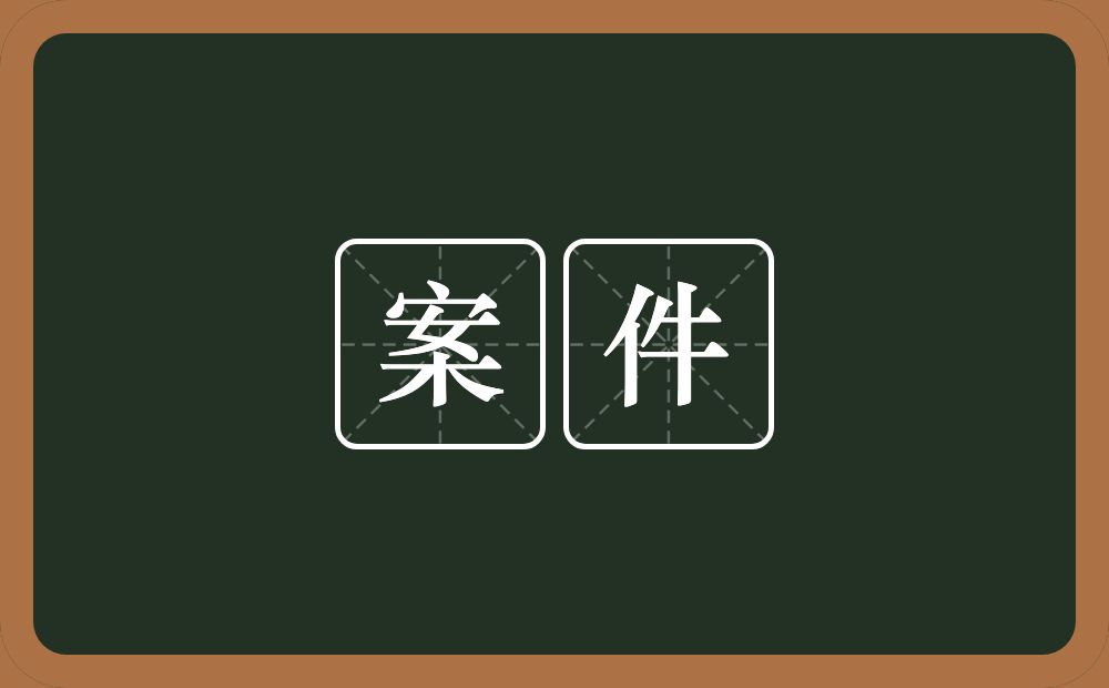 案件的近义词/反义词