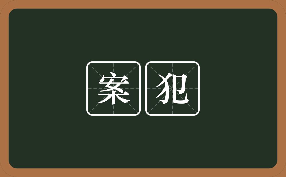 案犯的意思？案犯是什么意思？