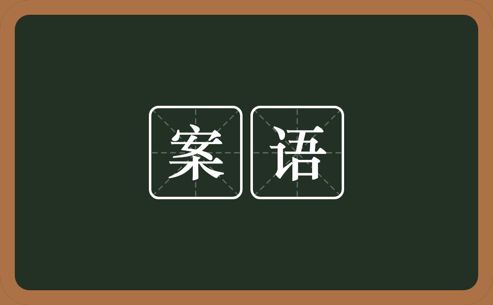 案语的意思？案语是什么意思？