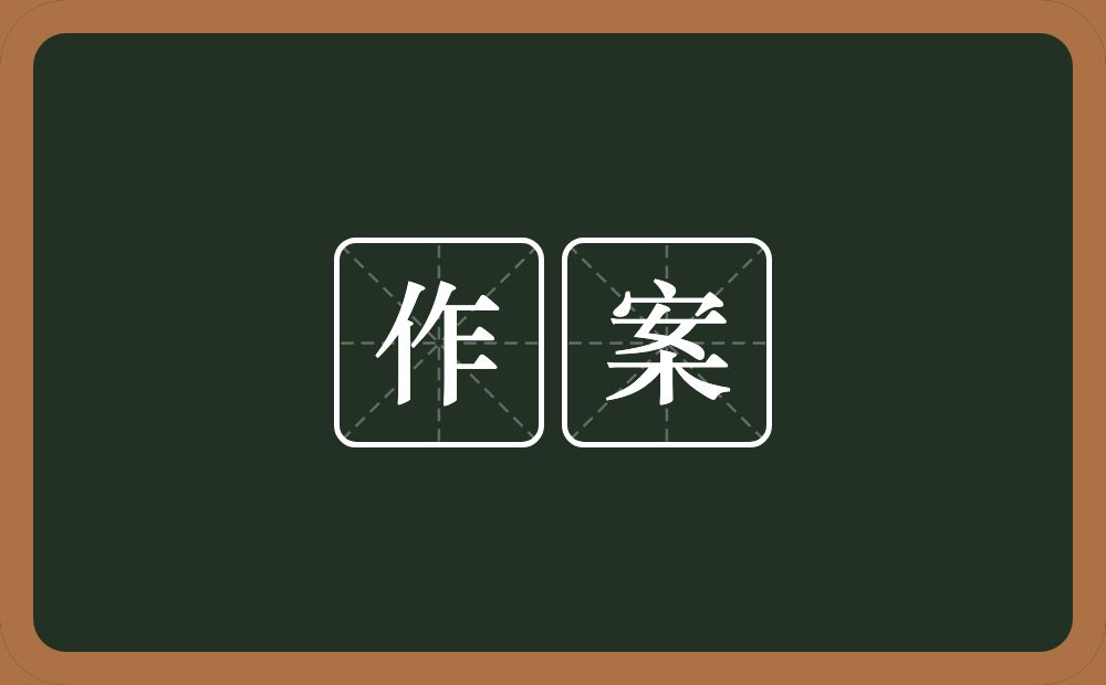 作案的意思？作案是什么意思？