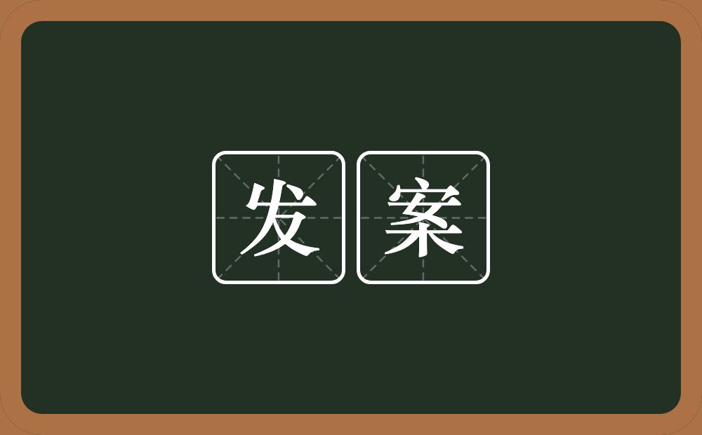 发案的近义词/反义词