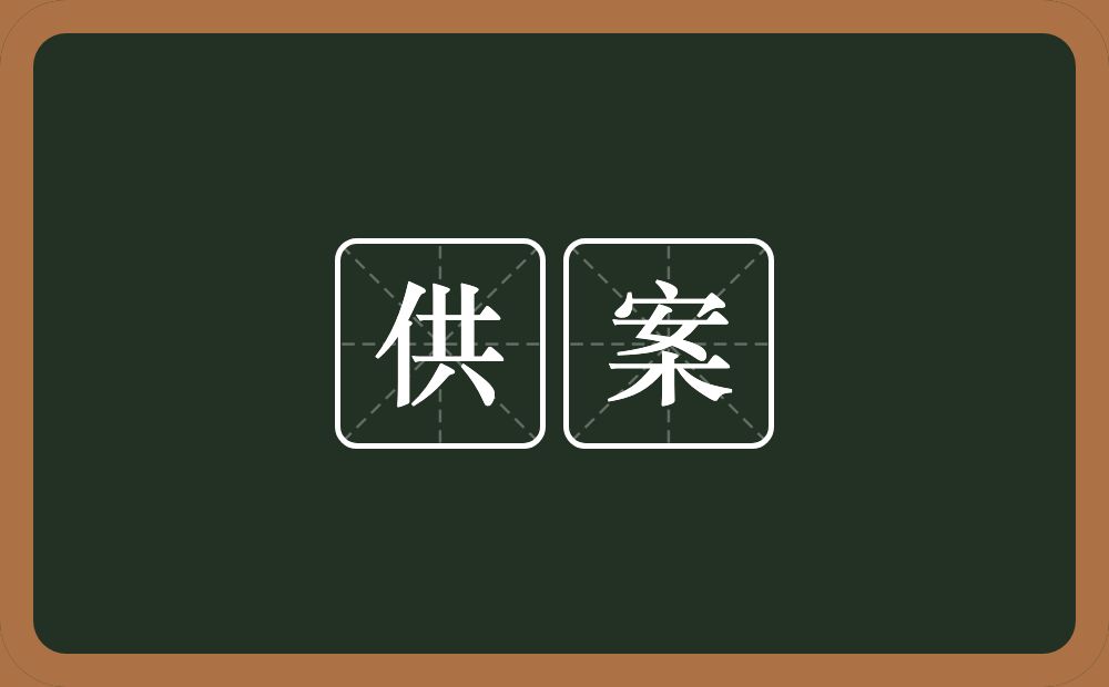 供案的近义词/反义词