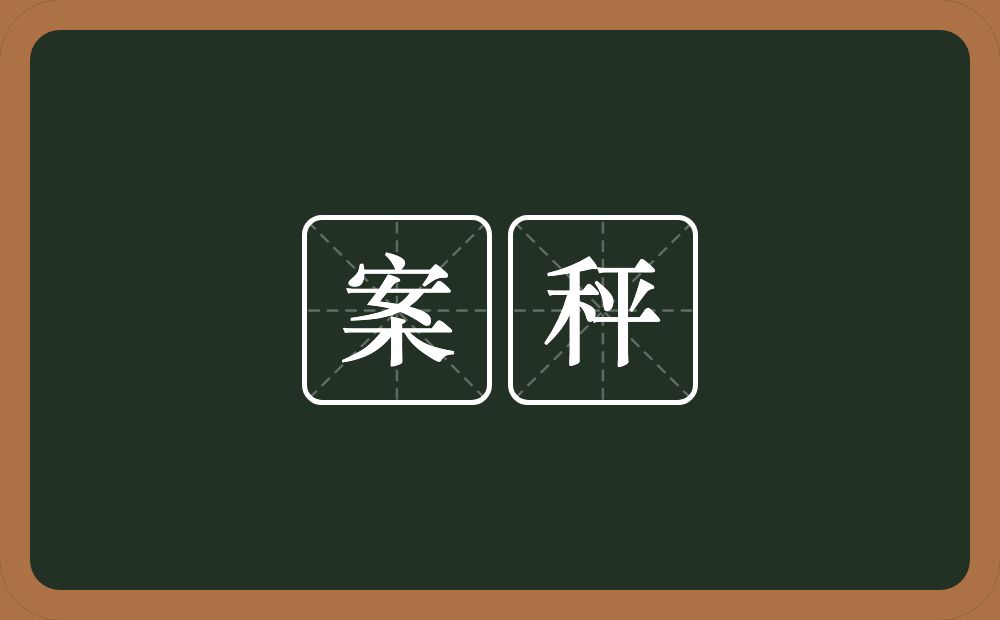 案秤的意思？案秤是什么意思？