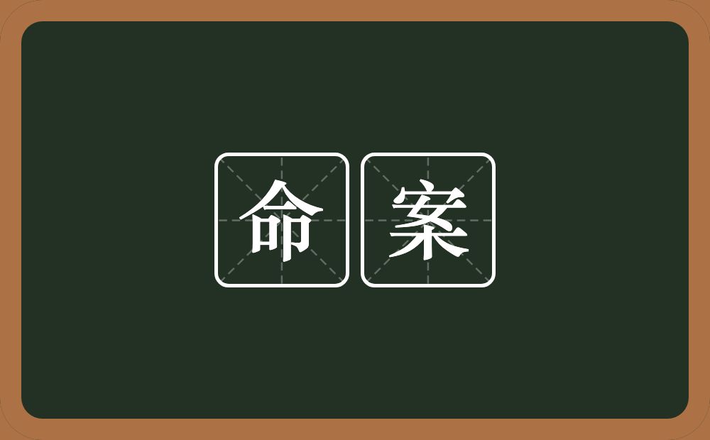 命案的意思？命案是什么意思？