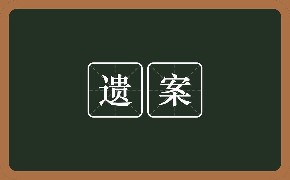 遗案的意思？遗案是什么意思？