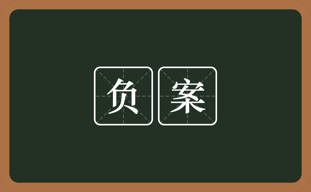 负案的意思？负案是什么意思？