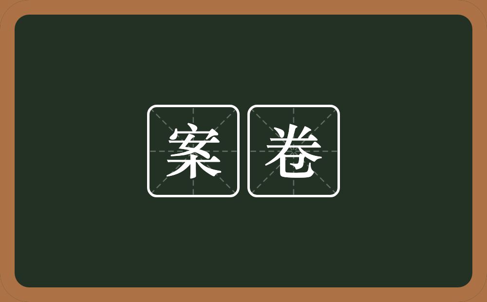 案卷的近义词/反义词