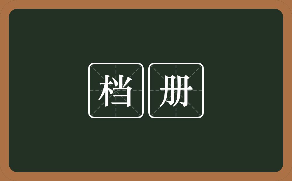 档册的意思？档册是什么意思？