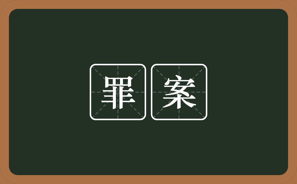 罪案的意思？罪案是什么意思？