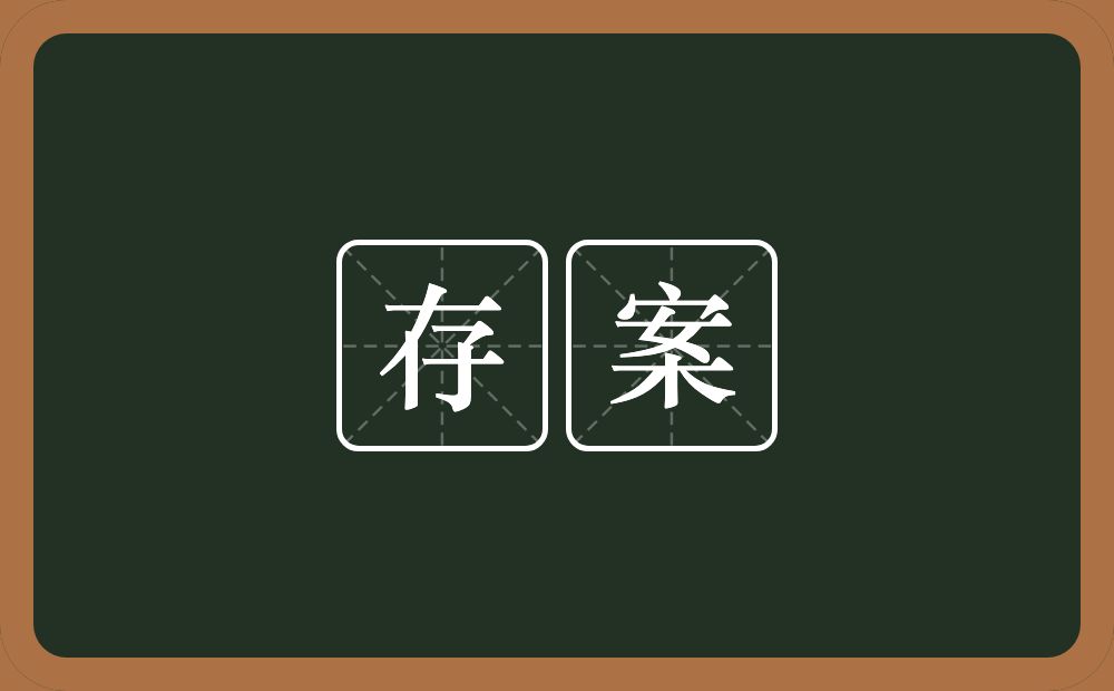 存案的近义词/反义词