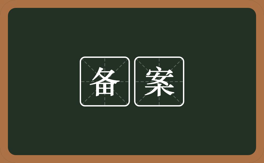 备案的意思？备案是什么意思？