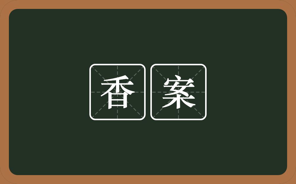 香案的意思？香案是什么意思？