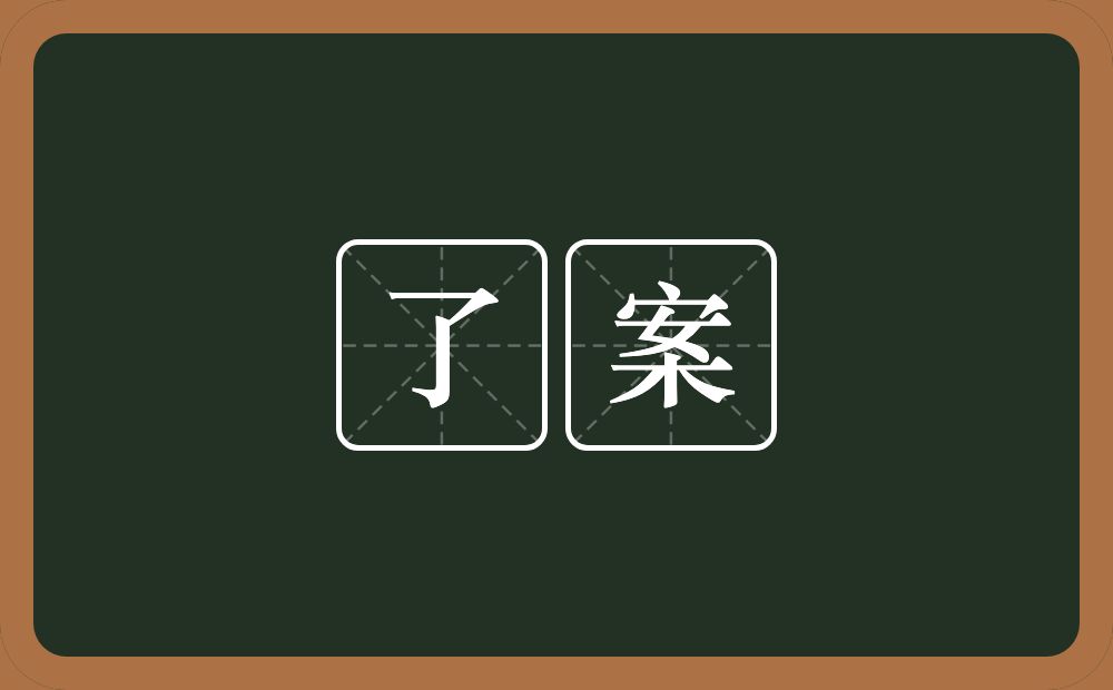 了案的近义词/反义词