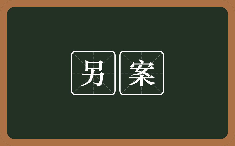 另案的意思？另案是什么意思？