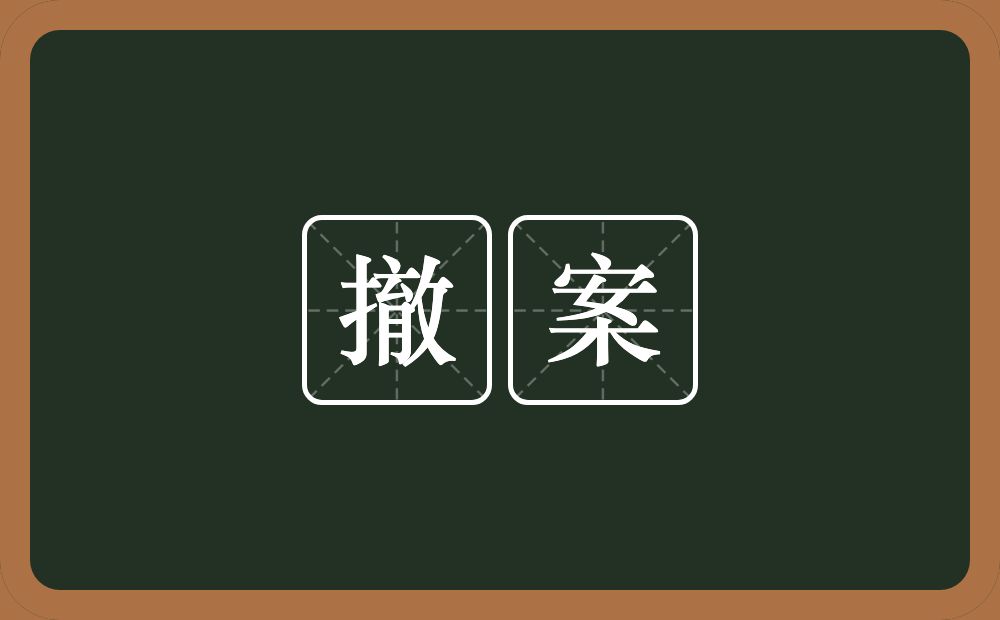 撤案的意思？撤案是什么意思？