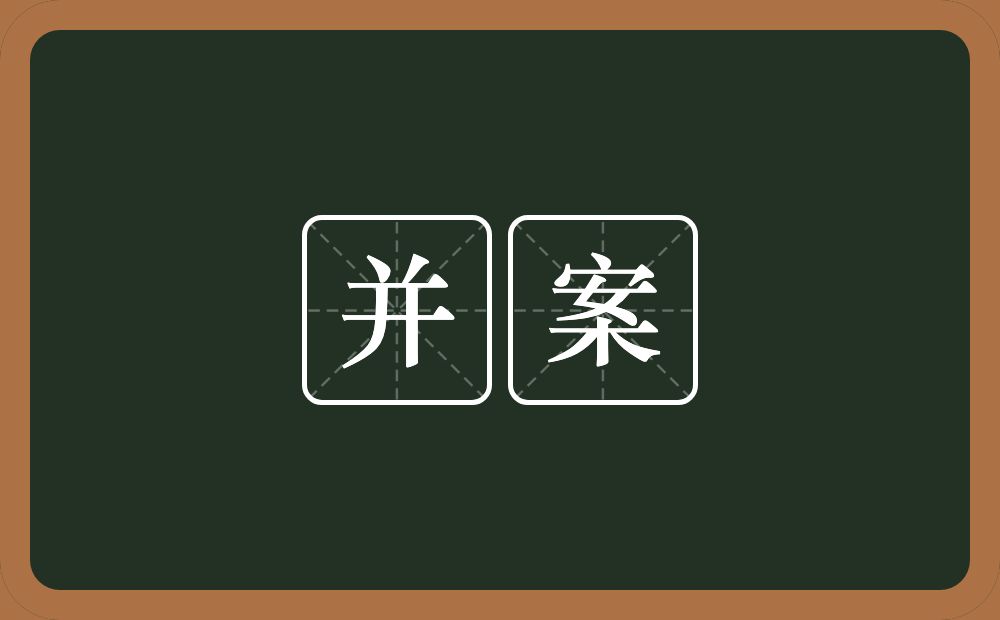 并案的近义词/反义词