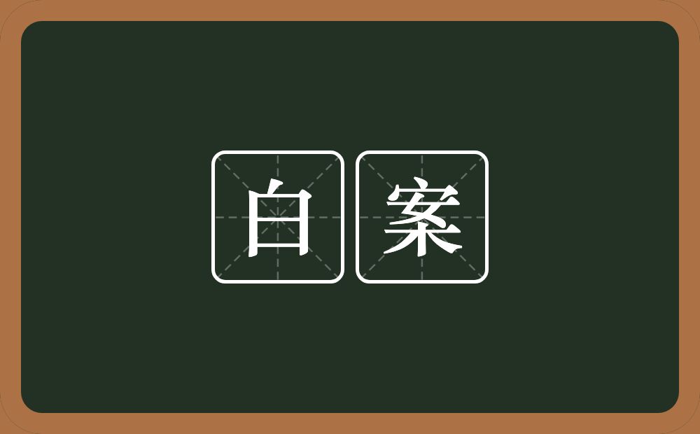 白案的意思？白案是什么意思？