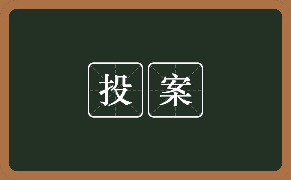 投案的近义词/反义词