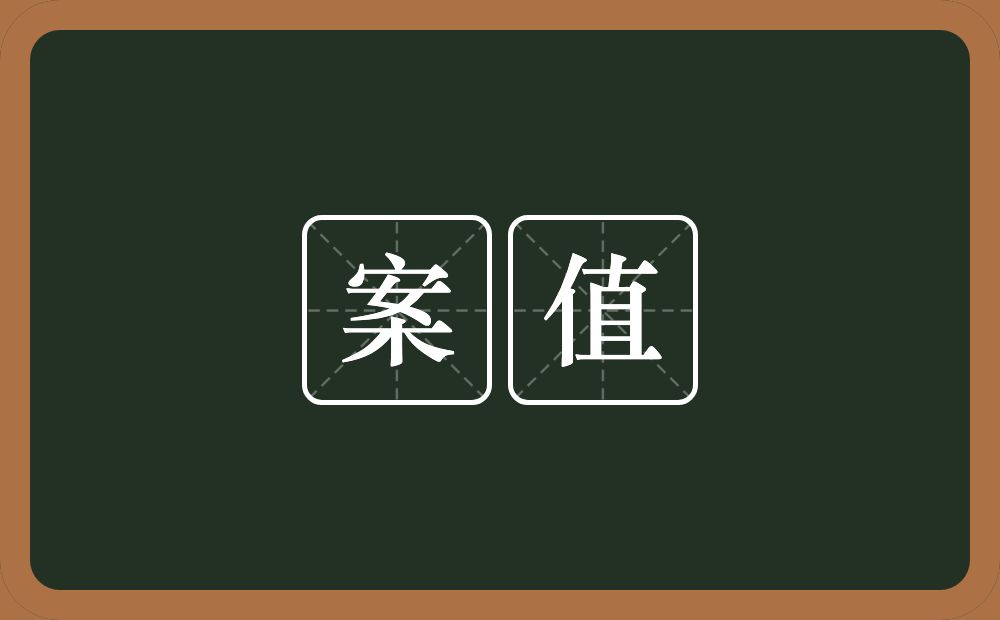 案值的近义词/反义词