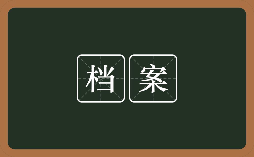 档案的近义词/反义词