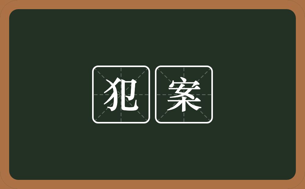 犯案的近义词/反义词