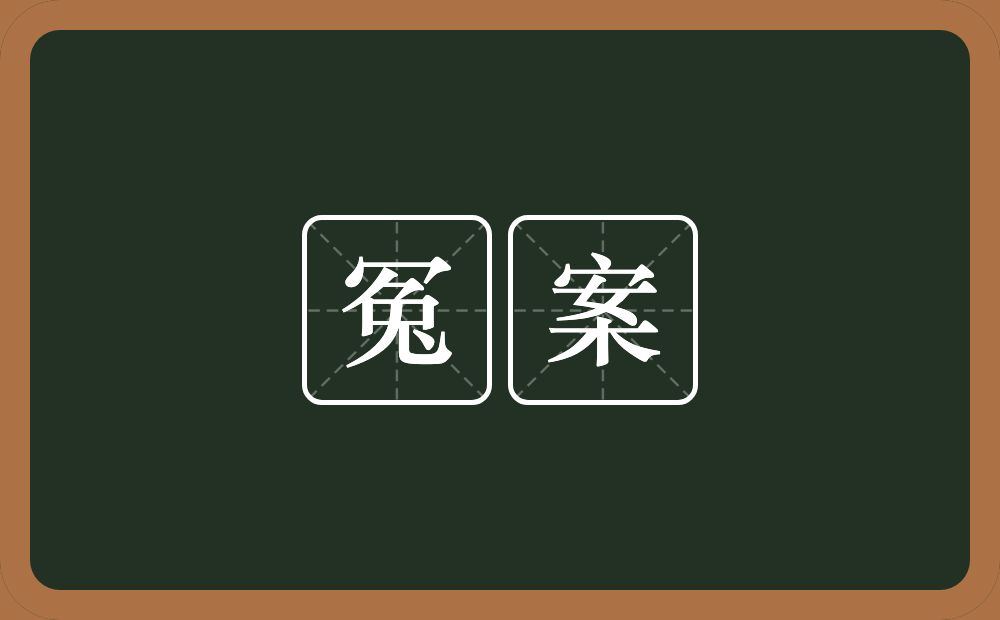 冤案的意思？冤案是什么意思？