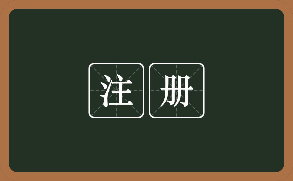 注册的意思？注册是什么意思？