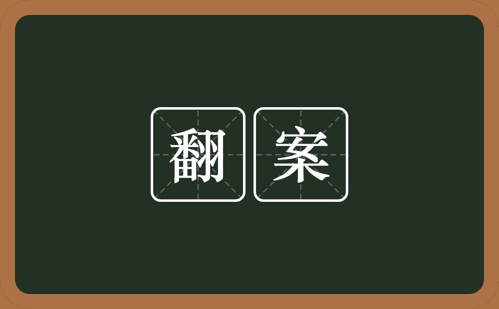 翻案的意思？翻案是什么意思？