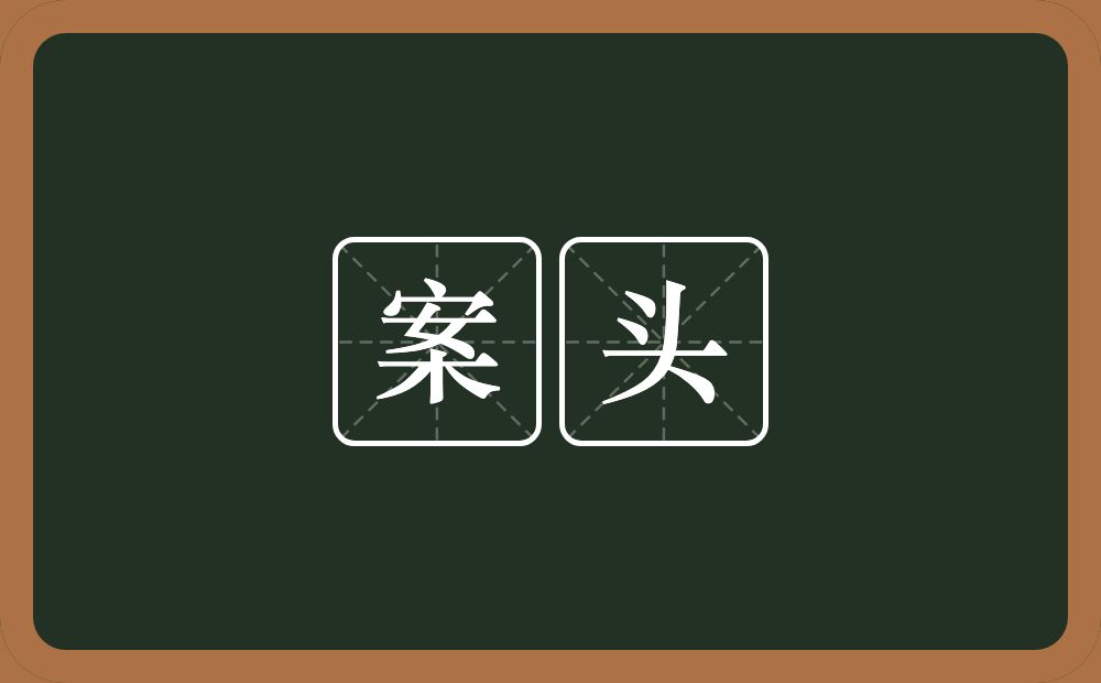 案头的意思？案头是什么意思？