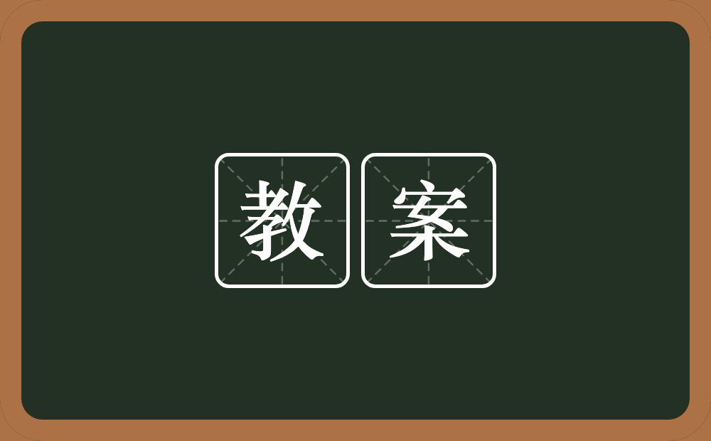 教案的意思？教案是什么意思？