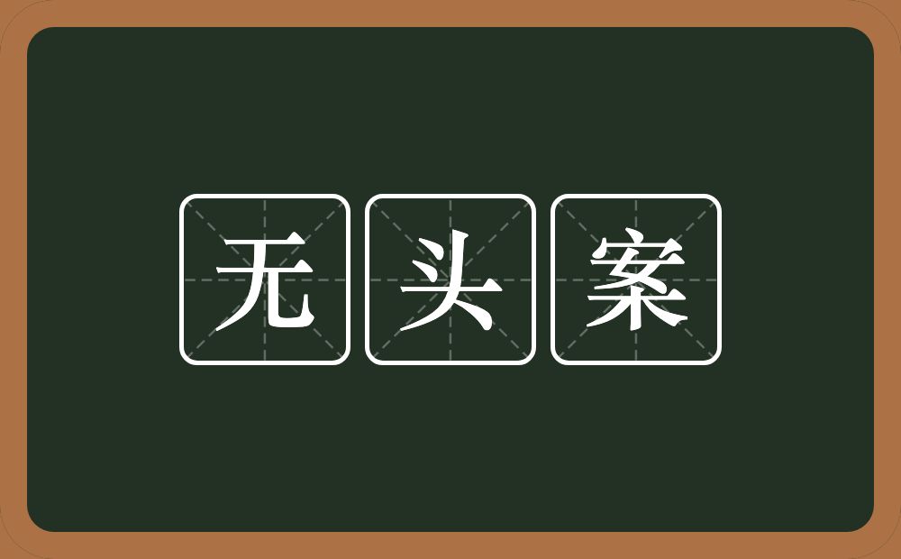 无头案的近义词/反义词