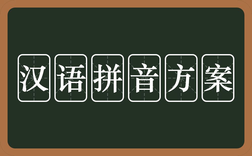 汉语拼音方案的意思？汉语拼音方案是什么意思？