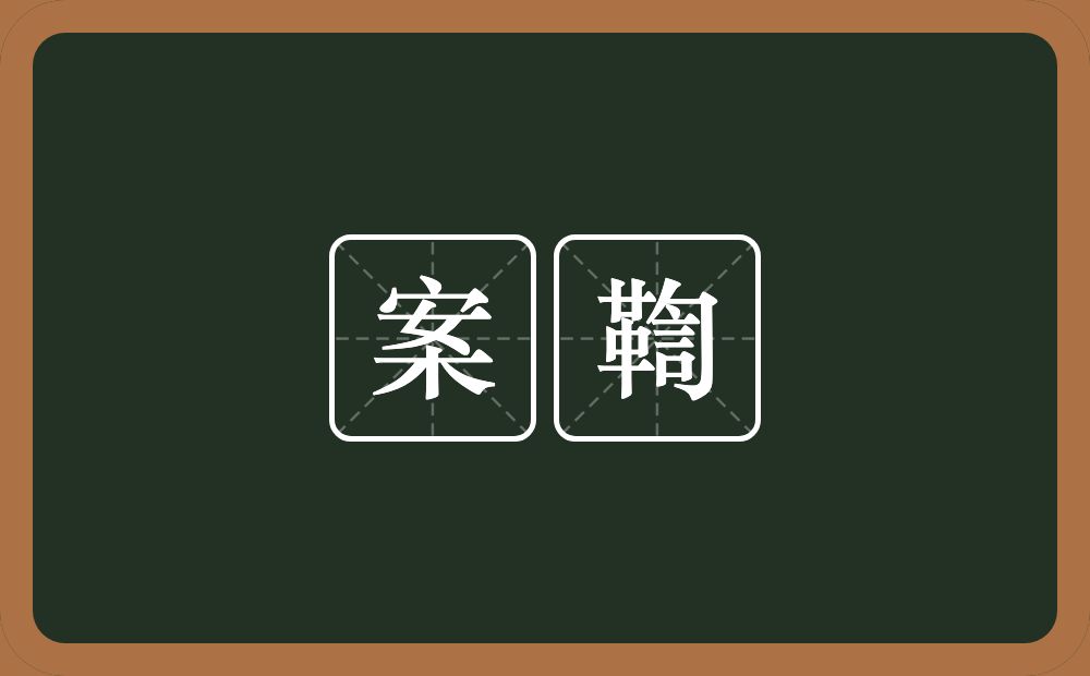 案鞫的意思？案鞫是什么意思？