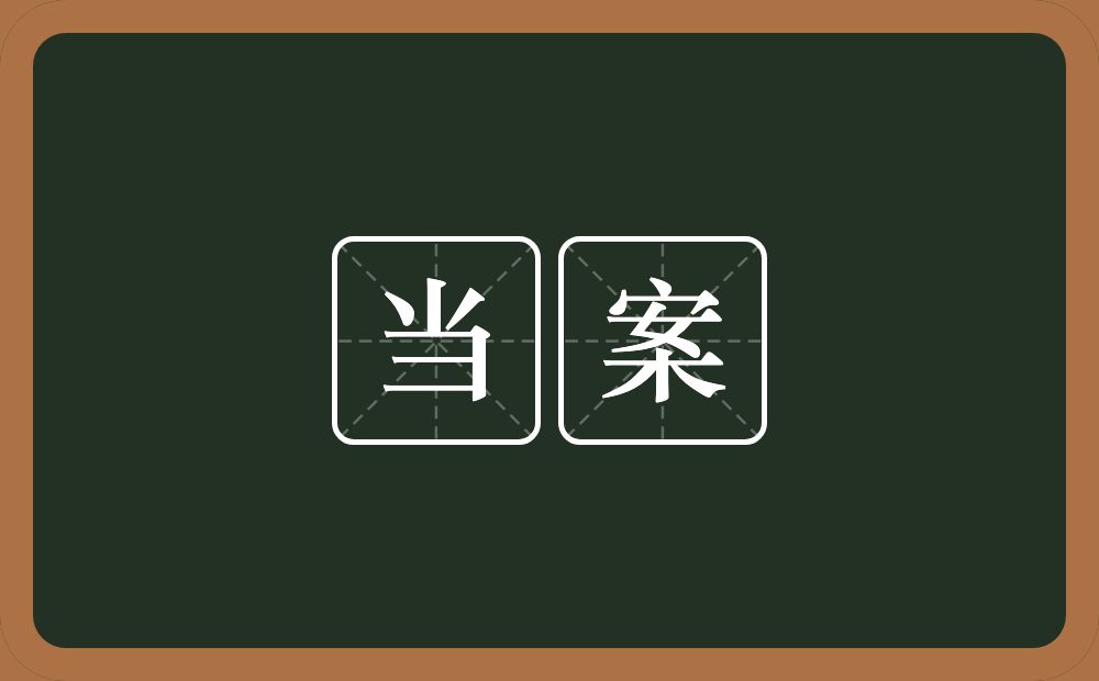当案的意思？当案是什么意思？