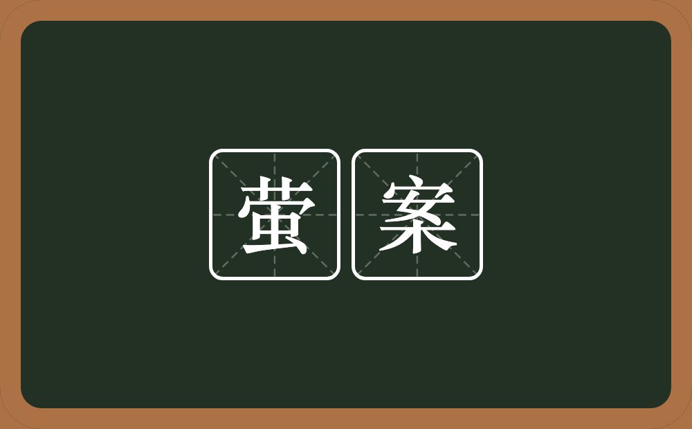 萤案的意思？萤案是什么意思？
