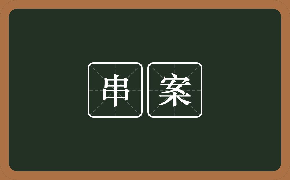 串案的近义词/反义词