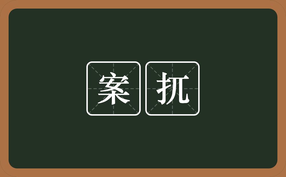 案扤的近义词/反义词