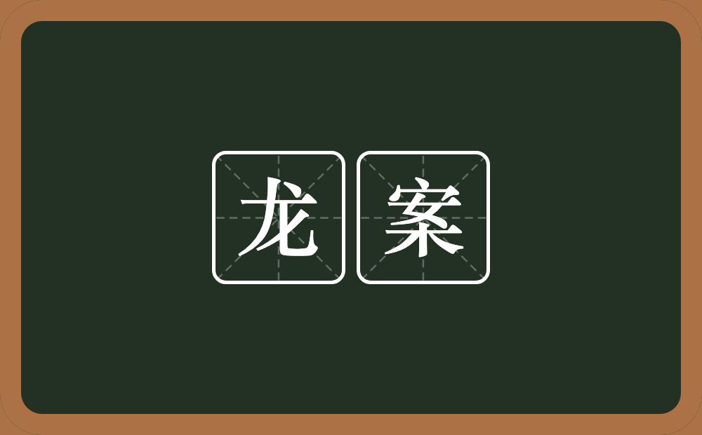 龙案的意思？龙案是什么意思？