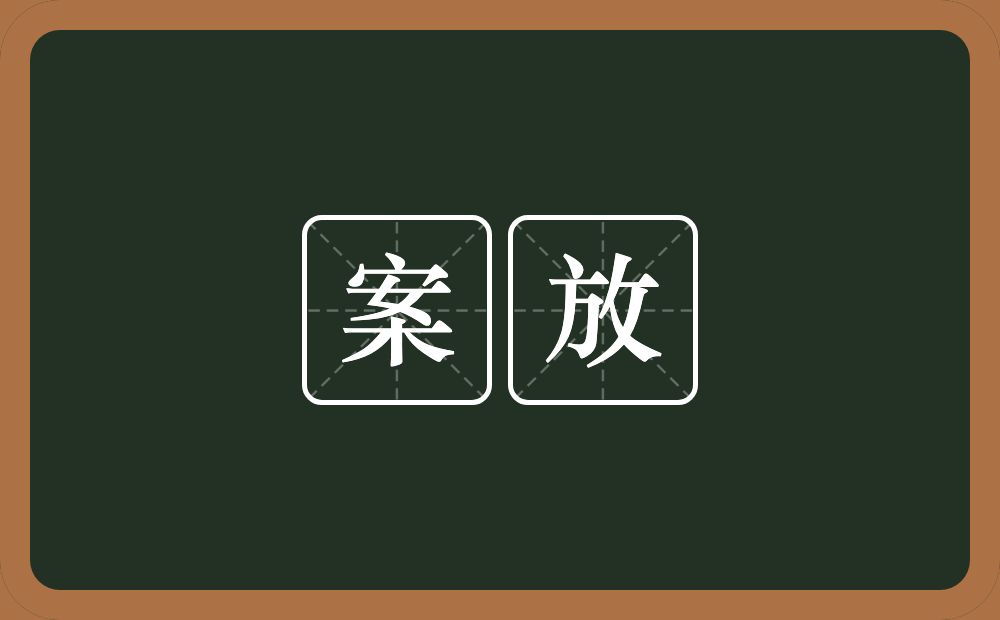 案放的意思？案放是什么意思？