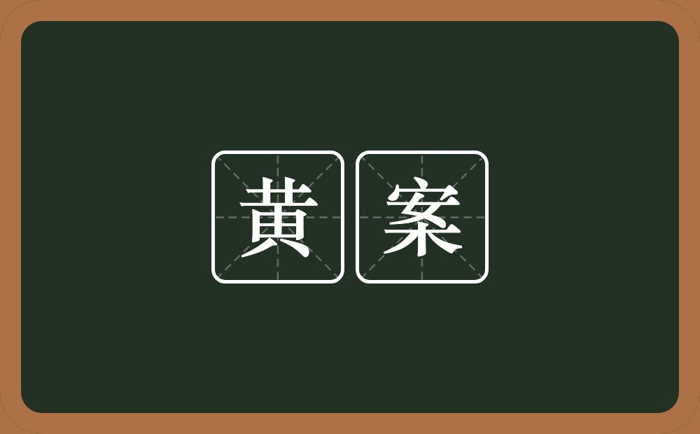 黄案的意思？黄案是什么意思？