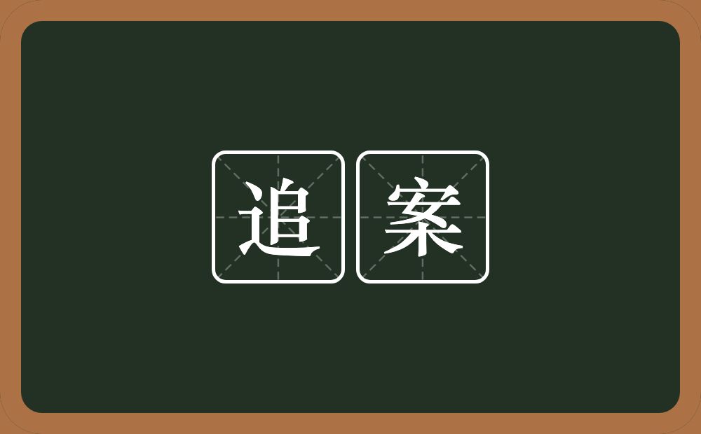 追案的意思？追案是什么意思？