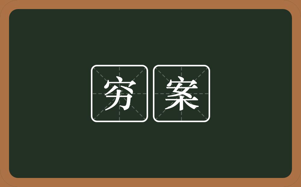 穷案的近义词/反义词