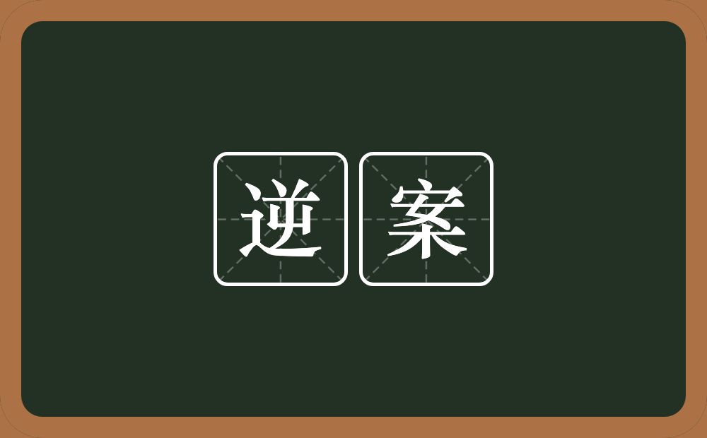 逆案的意思？逆案是什么意思？