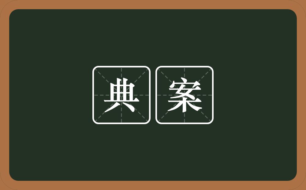 典案的意思？典案是什么意思？