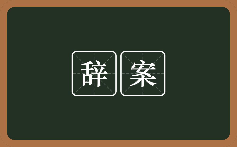 辞案的意思？辞案是什么意思？