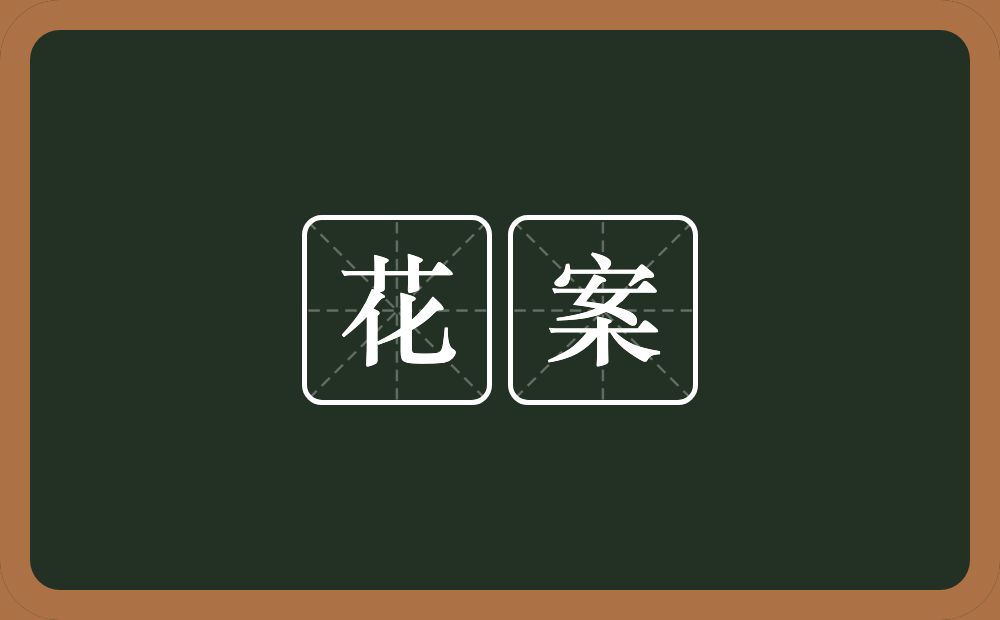 花案的意思？花案是什么意思？