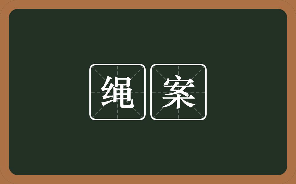 绳案的意思？绳案是什么意思？