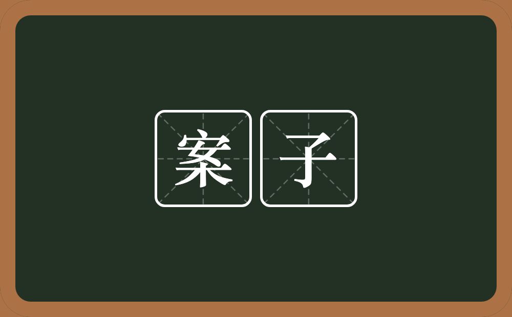案子的意思？案子是什么意思？